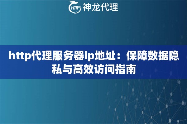 http代理服务器ip地址：保障数据隐私与高效访问指南
