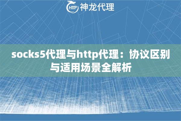 socks5代理与http代理：协议区别与适用场景全解析