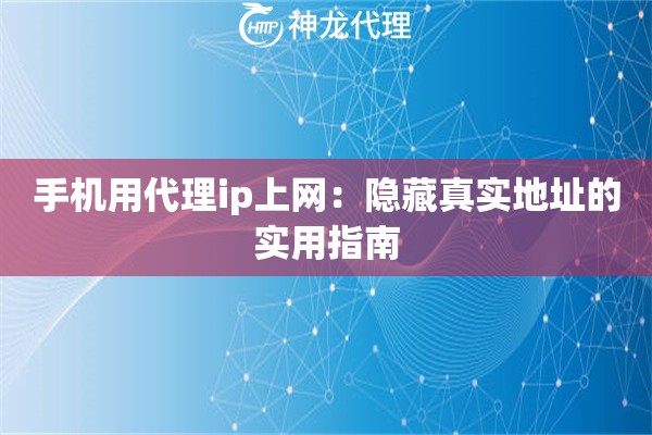 手机用代理ip上网：隐藏真实地址的实用指南