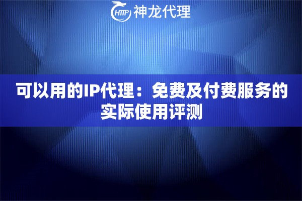 可以用的IP代理：免费及付费服务的实际使用评测