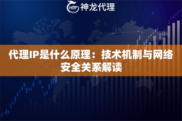 代理IP是什么原理：技术机制与网络安全关系解读