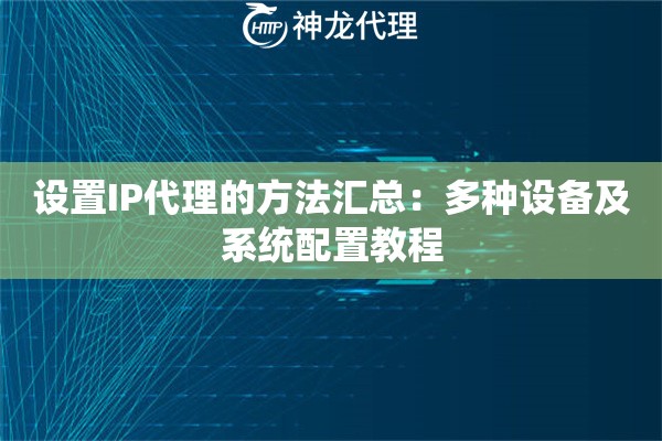 设置IP代理的方法汇总：多种设备及系统配置教程