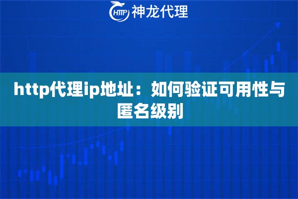 http代理ip地址：如何验证可用性与匿名级别