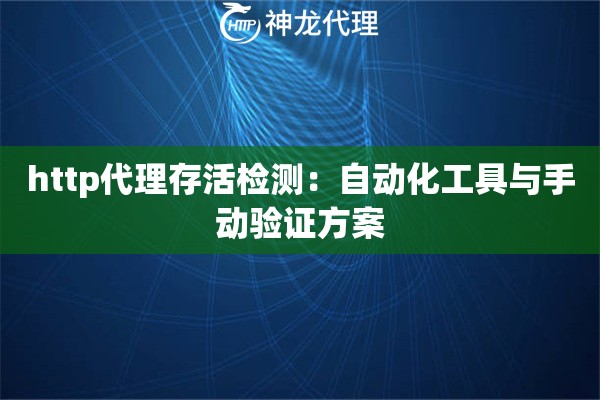 http代理存活检测：自动化工具与手动验证方案
