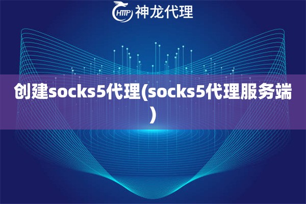 创建socks5代理(socks5代理服务端)