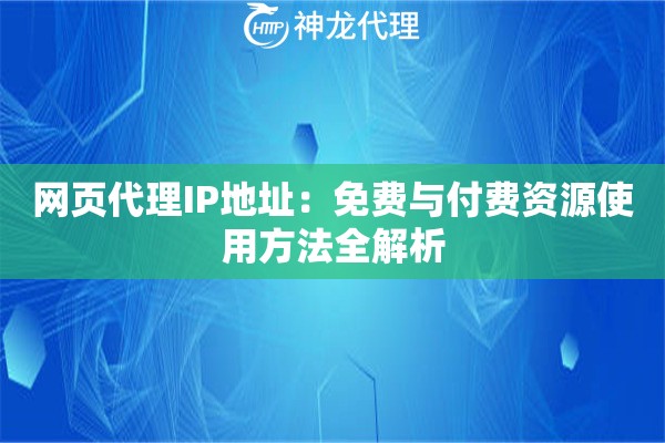 网页代理IP地址：免费与付费资源使用方法全解析