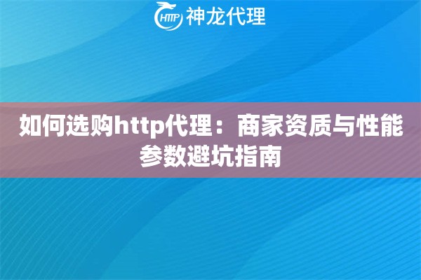 如何选购http代理：商家资质与性能参数避坑指南