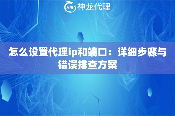 怎么设置代理ip和端口：详细步骤与错误排查方案
