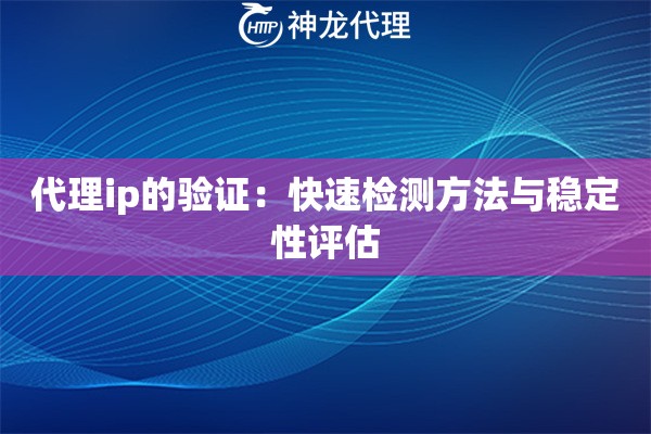 代理ip的验证：快速检测方法与稳定性评估