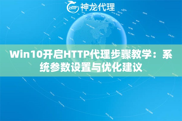 Win10开启HTTP代理步骤教学：系统参数设置与优化建议