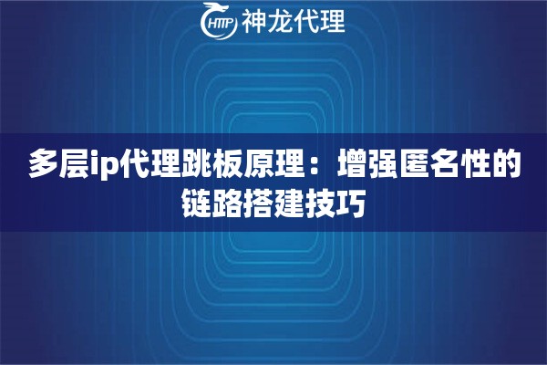 多层ip代理跳板原理：增强匿名性的链路搭建技巧