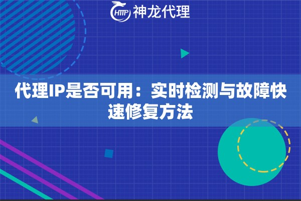 代理IP是否可用：实时检测与故障快速修复方法