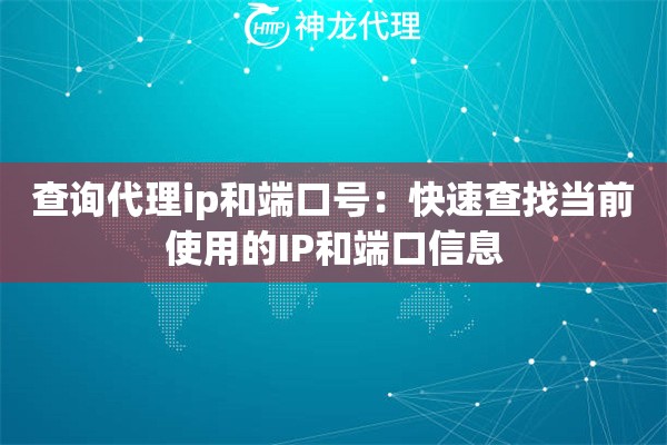 查询代理ip和端口号：快速查找当前使用的IP和端口信息