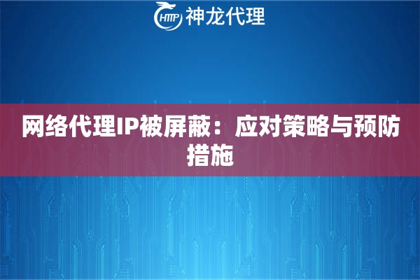 网络代理IP被屏蔽：应对策略与预防措施