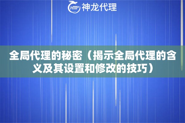 全局代理的秘密（揭示全局代理的含义及其设置和修改的技巧）