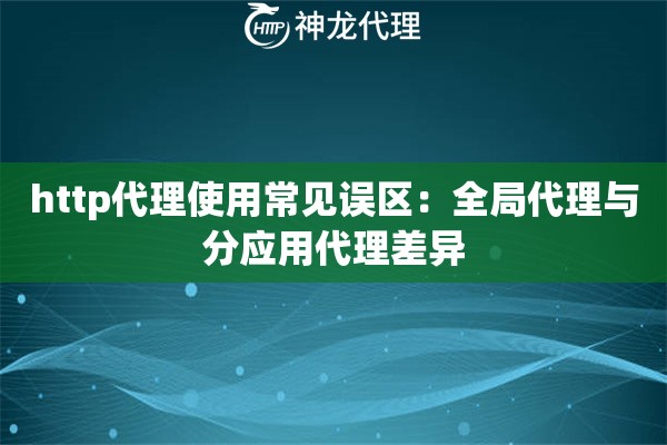 http代理使用常见误区：全局代理与分应用代理差异