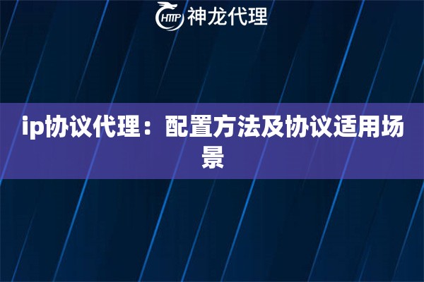 ip协议代理：配置方法及协议适用场景