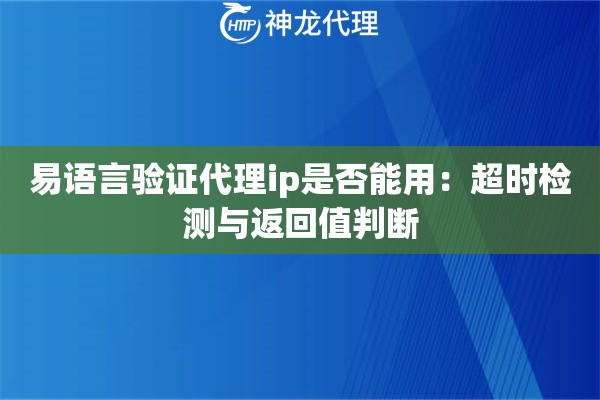 易语言验证代理ip是否能用：超时检测与返回值判断