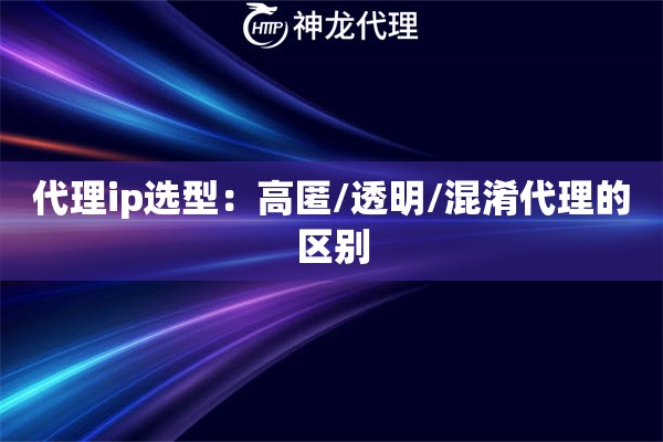 代理ip选型：高匿/透明/混淆代理的区别