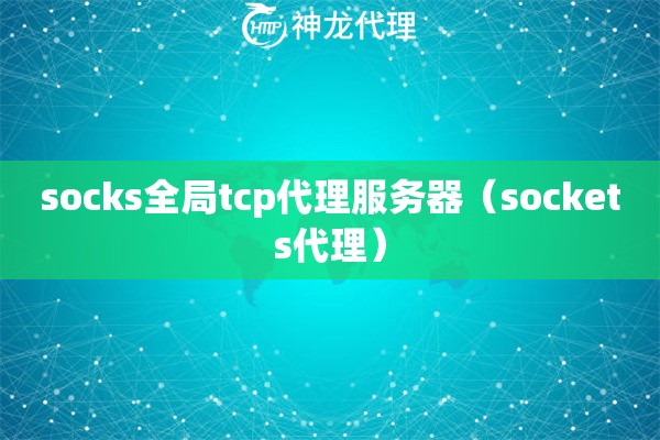 socks全局tcp代理服务器（sockets代理）