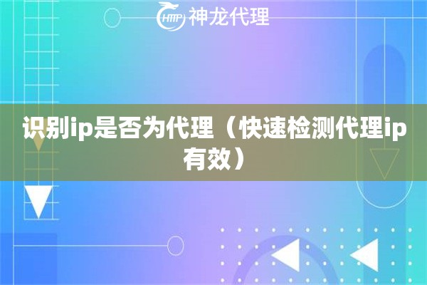 识别ip是否为代理（快速检测代理ip有效）