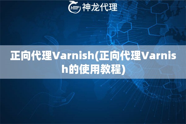 正向代理Varnish(正向代理Varnish的使用教程)