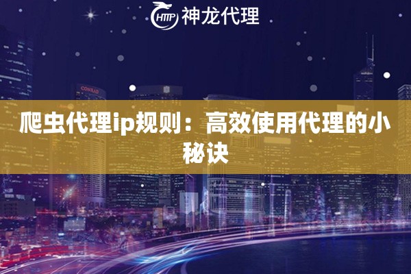 爬虫代理ip规则：高效使用代理的小秘诀