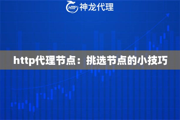 http代理节点：挑选节点的小技巧