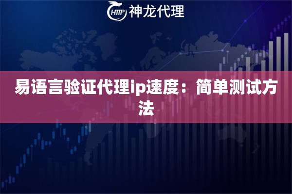 易语言验证代理ip速度：简单测试方法