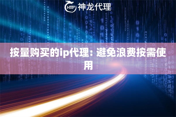 按量购买的ip代理: 避免浪费按需使用