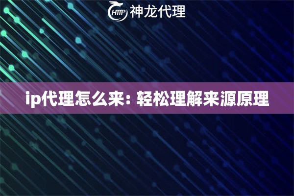 ip代理怎么来: 轻松理解来源原理
