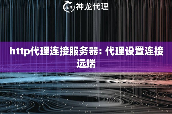 http代理连接服务器: 代理设置连接远端