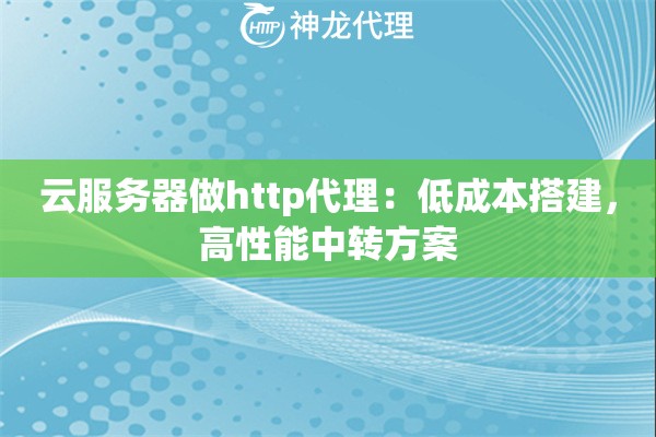 云服务器做http代理：低成本搭建，高性能中转方案