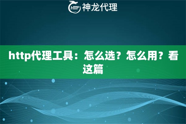 http代理工具：怎么选？怎么用？看这篇