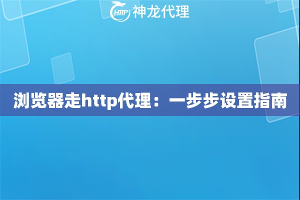 浏览器走http代理：一步步设置指南