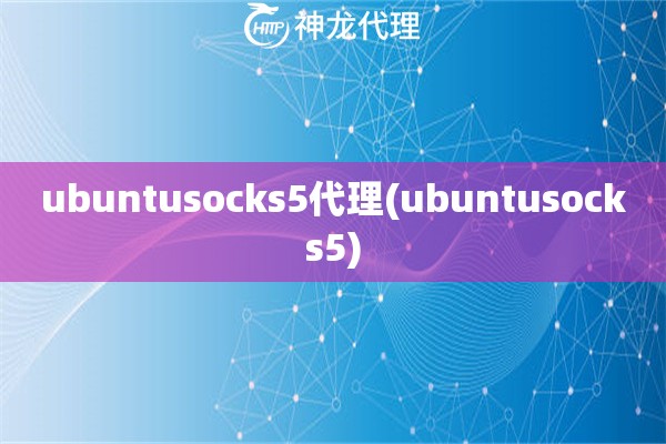 ubuntusocks5代理(ubuntusocks5)