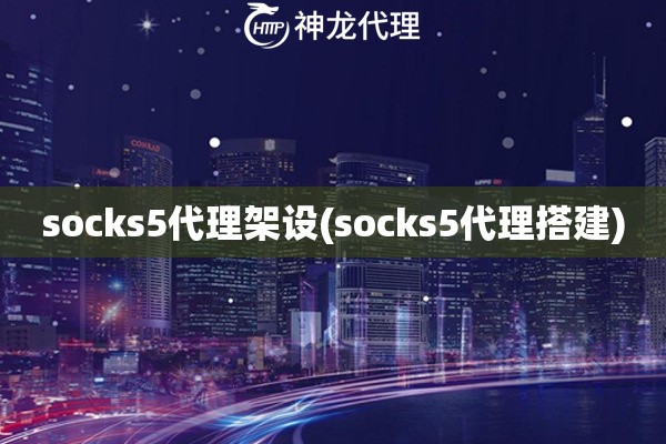 socks5代理架设(socks5代理搭建)