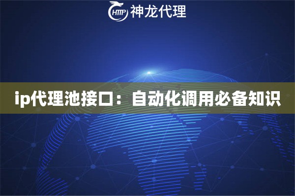 ip代理池接口：自动化调用必备知识