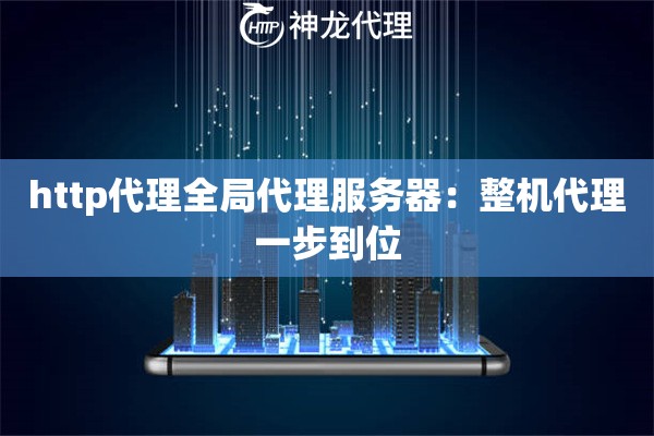 http代理全局代理服务器：整机代理一步到位