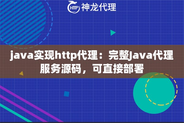 java实现http代理：完整Java代理服务源码，可直接部署