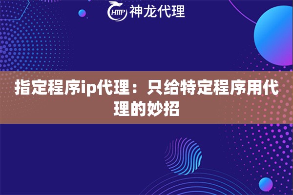 指定程序ip代理：只给特定程序用代理的妙招