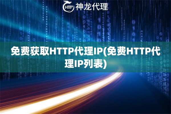 免费获取HTTP代理IP(免费HTTP代理IP列表)