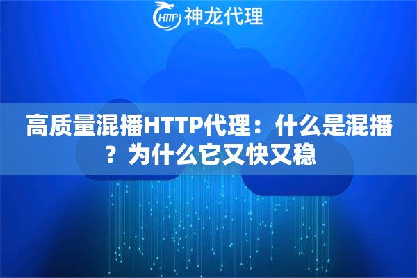 高质量混播HTTP代理：什么是混播？为什么它又快又稳