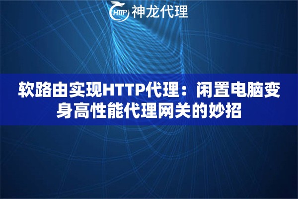 软路由实现HTTP代理：闲置电脑变身高性能代理网关的妙招
