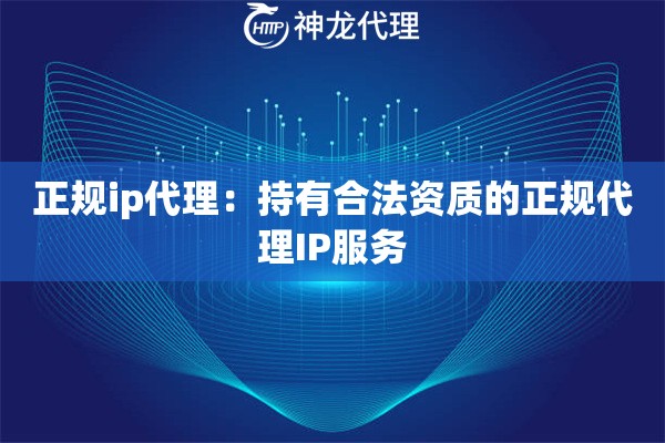 正规ip代理：持有合法资质的正规代理IP服务