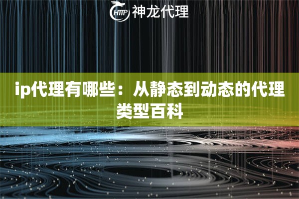 ip代理有哪些：从静态到动态的代理类型百科