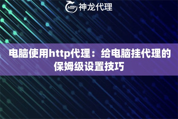 电脑使用http代理：给电脑挂代理的保姆级设置技巧