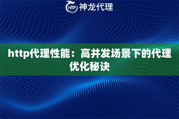http代理性能：高并发场景下的代理优化秘诀