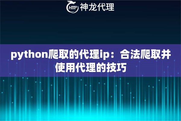 python爬取的代理ip：合法爬取并使用代理的技巧