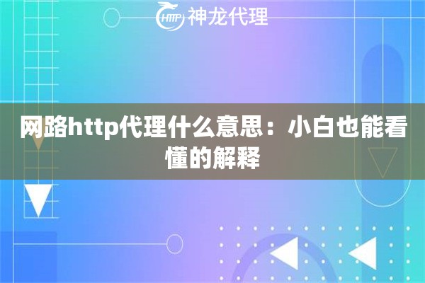 网路http代理什么意思：小白也能看懂的解释